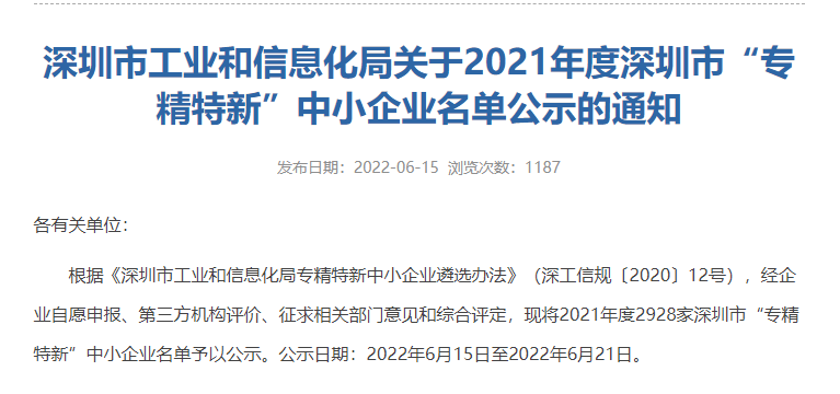 熱烈祝賀合發齒輪入選2021年度深圳市專精特新中小企業